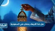 هل غدا الاربعاء رمضان في السعودية