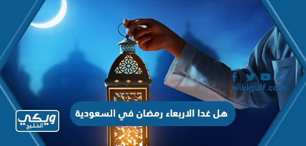 هل غدا الاربعاء رمضان في السعودية