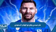 هل ميسي وقع مع الهلال السعودي