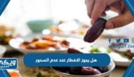 هل يجوز الافطار عند عدم السحور