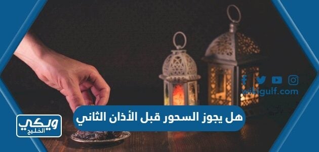 هل يجوز السحور قبل الأذان الثاني