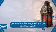 هل يجوز الصيام بعد ممارسة العادة في الليل ولم يغتسل