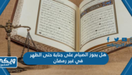 هل يجوز الصيام على جنابة حتى الظهر في غير رمضان