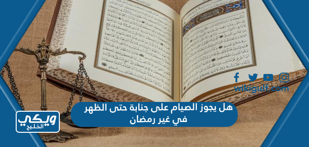 هل يجوز الصيام على جنابة حتى الظهر في غير رمضان