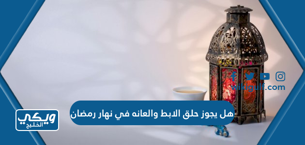 هل يجوز حلق الابط والعانه في نهار رمضان