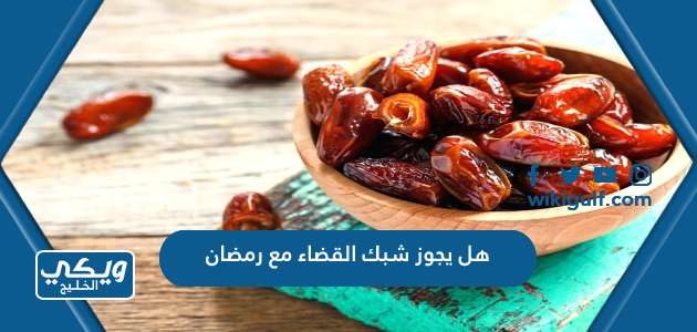 هل يجوز شبك القضاء مع رمضان