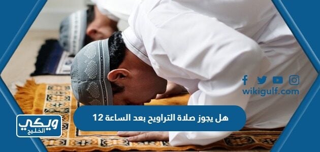 هل يجوز صلاة التراويح بعد الساعة 12