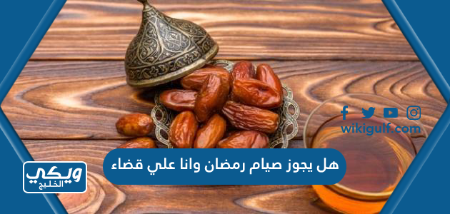 هل يجوز صيام رمضان وانا علي قضاء