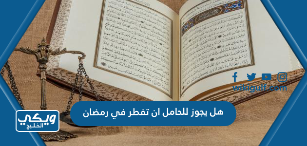 هل يجوز للحامل ان تفطر في رمضان