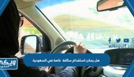 هل يمكن استقدام سائقة خاصة في السعودية