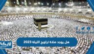 هل يوجد صلاة تراويح الليلة 2023