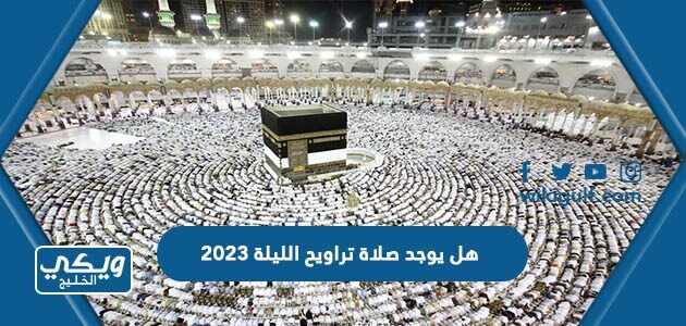 هل يوجد صلاة تراويح الليلة 2023