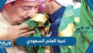 كلمات تحية العلم السعودي