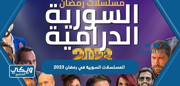 المسلسلات السورية في رمضان 2023