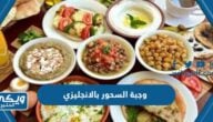 كيف اكتب وجبة السحور بالانجليزي