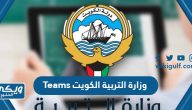 كيفية استخدام نظام Teams وزارة التربية الكويت moe.edu.kw