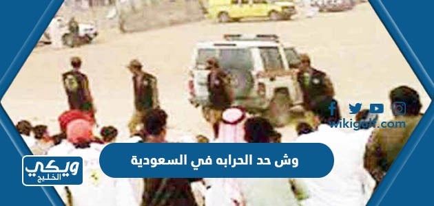 وش حد الحرابة في السعودية