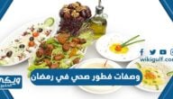 وصفات فطور صحي في رمضان 1445