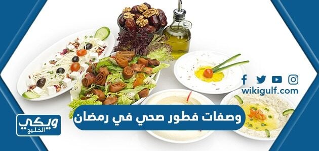 وصفات فطور صحي في رمضان