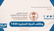 التقديم على المركز الوطني لتنمية الحياة الفطرية 1444