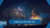 وقت الامساك في الامارات رمضان 2024 – 1445 الساعة كم