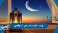 متى وقت الامساك في الدوادمي رمضان 2024 – 1445