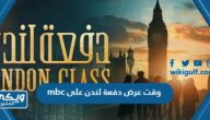 وقت عرض دفعة لندن على mbc