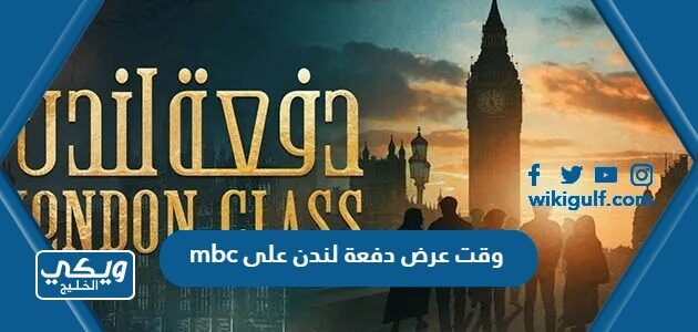 وقت عرض دفعة لندن على mbc