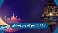 اجمل وقفات مع قدوم رمضان مكتوبة 2024