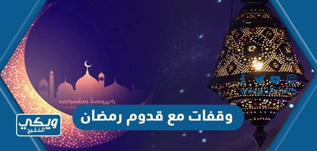 وقفات مع قدوم رمضان