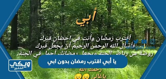 يا أبي اقترب رمضان بدون ابي