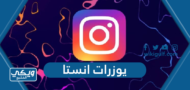 يوزرات انستا