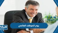 متى موعد يوم الموظف العالمي 2025