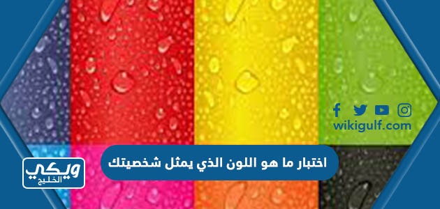 رابط اختبار ما هو اللون الذي يمثل شخصيتك - ويكي الخليج