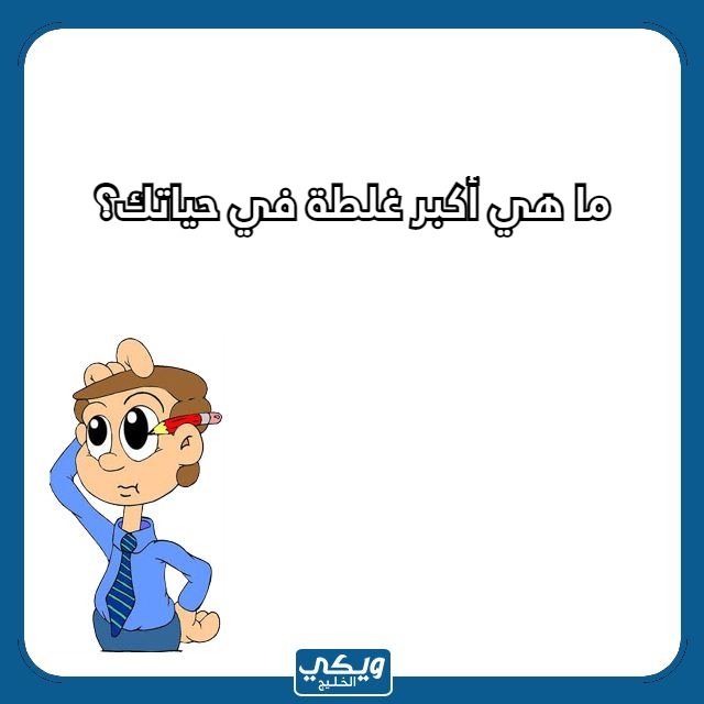 أسئلة كرسي الاعتراف خطيرة