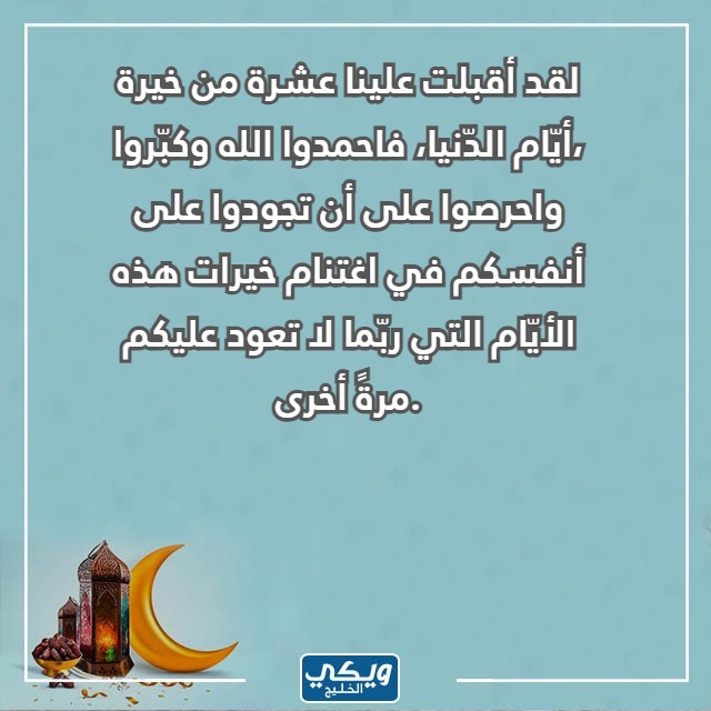 أجمل ما قيل عن العشر الأواخر من رمضان بالصور 