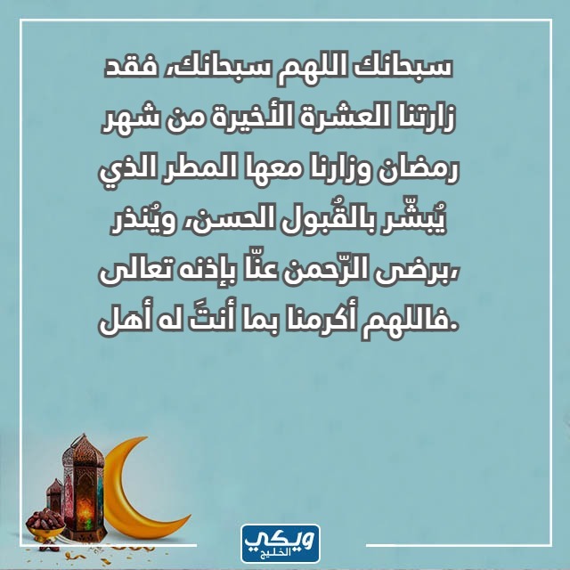 أجمل ما قيل عن العشر الأواخر من رمضان بالصور 