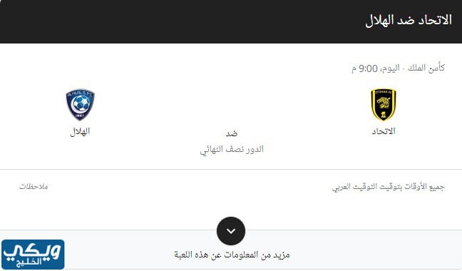 ما هو موعد مباراة الهلال والاتحاد اليوم؟