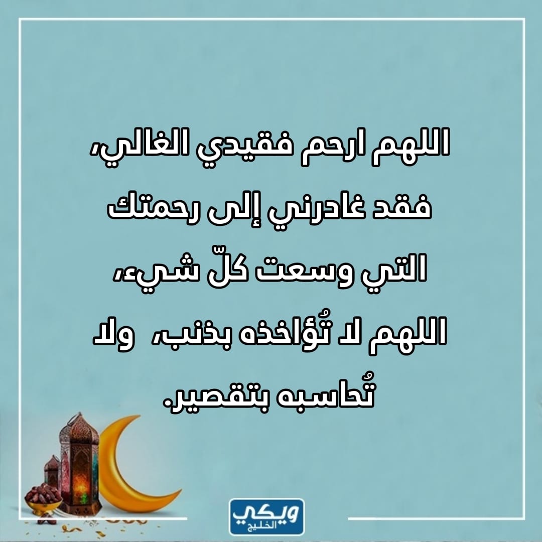 رحم الله والدي في الجمعة الثالثة من رمضان بالصور 