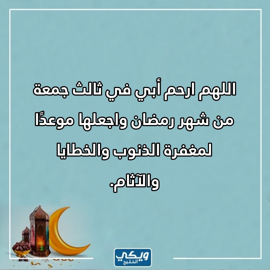 رحم الله والدي في الجمعة الثالثة من رمضان بالصور 