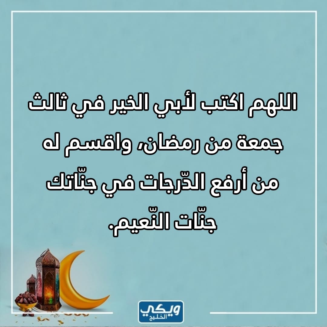 رحم الله والدي في الجمعة الثالثة من رمضان بالصور 