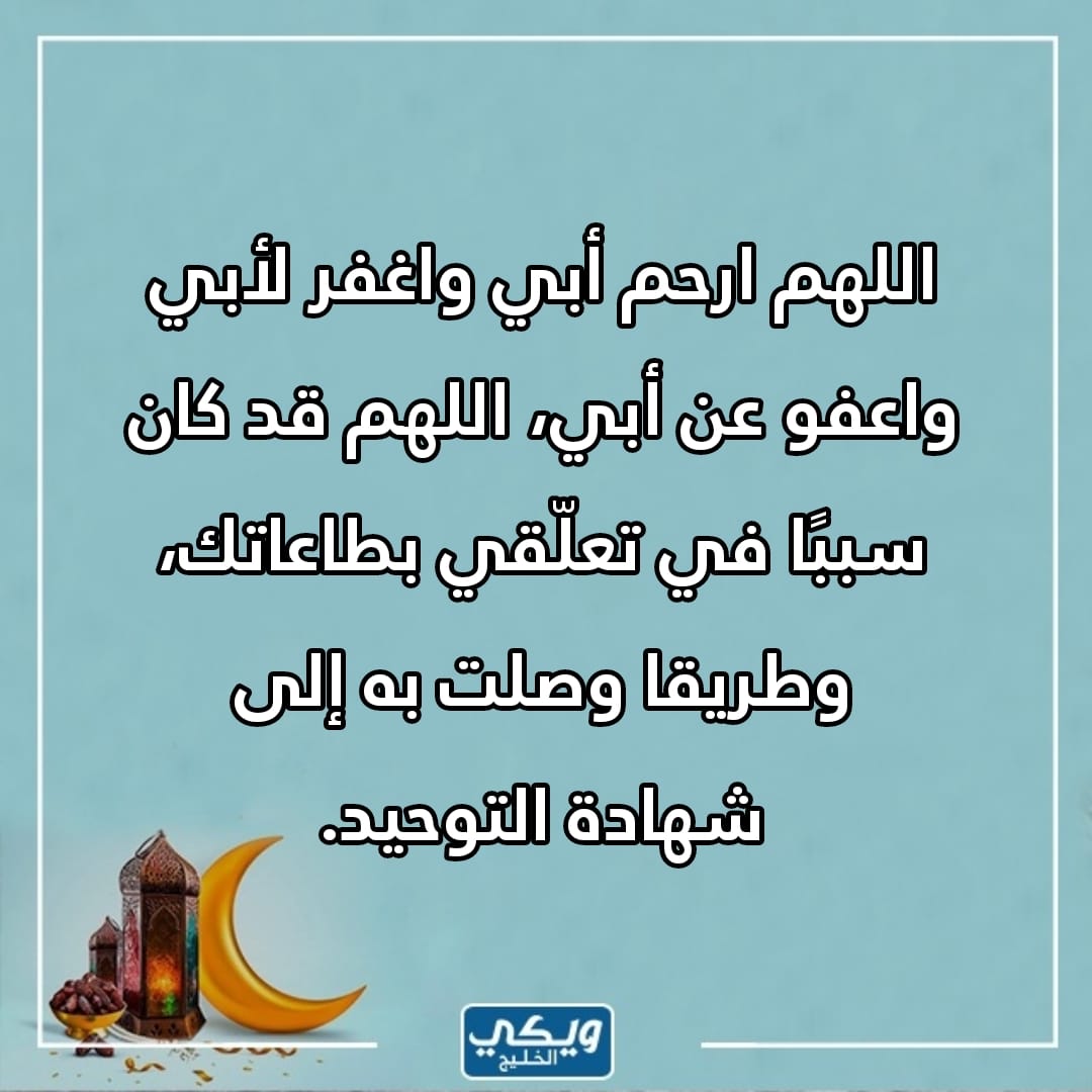 رحم الله والدي في الجمعة الثالثة من رمضان