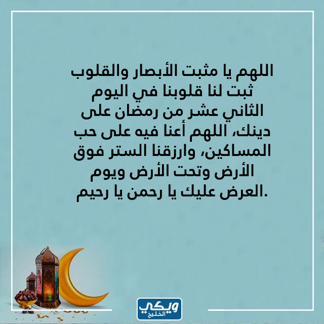 دعاء اليوم الثاني عشر من رمضان مفاتيح الجنة