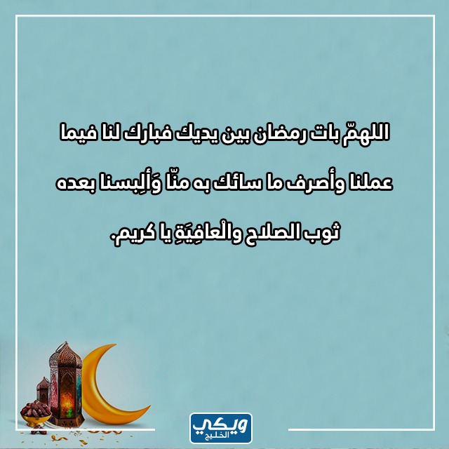 أجمل صور أدعية خواتيم وختام شهر رمضان 1444