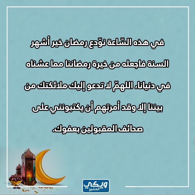 أجمل صور أدعية خواتيم وختام شهر رمضان 1444