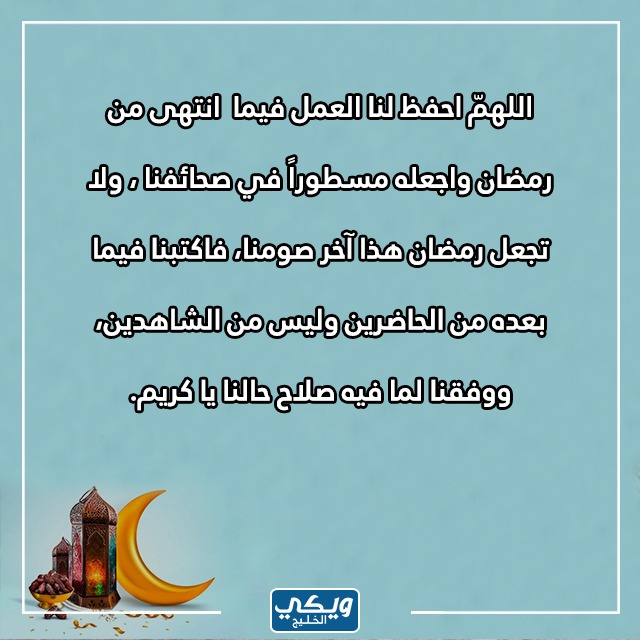 دعاء النبي في آخر رمضان