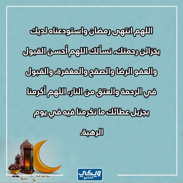 دعاء قصير لنهاية شهر رمضان المبارك