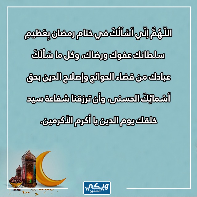 أجمل دعاء في ختام شهر رمضان وتوديعه