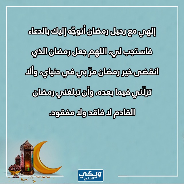 أجمل دعاء يقال في ختام الرحيل ووداع شهر رمضان