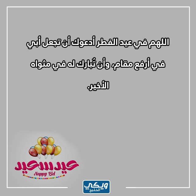 صور دعاء لوالدي الميت في عيد الفطر